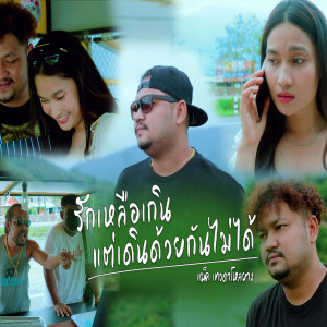 ดาวน์โหลดและฟังเพลง รักเหลือเกินแต่เดินด้วยกันไม่ได้ พร้อมเนื้อเพลงจาก แม็ค เทวดาโหลยาง