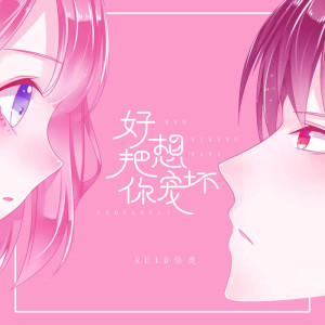 Album 好想把你宠坏 (DJ版) from 