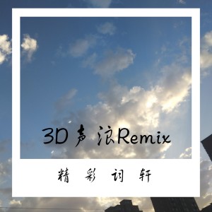 Listen to 2's嗨起来3D (Remix) song with lyrics from 精彩词轩