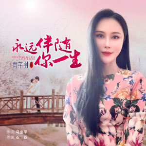 Album 永远伴随你一生 from 南芊羽