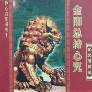 Listen to 金刚总持心咒 song with lyrics from 任晨昊