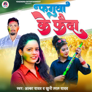 收听Alka Yadav的Faguva Ke Faida歌词歌曲
