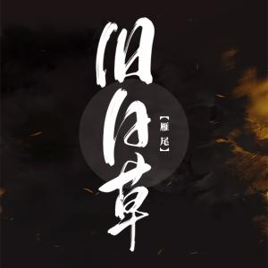 Album 旧日草 from 雁尾