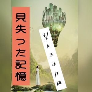 Listen to 見失った記憶 (feat. Yuzuppi) song with lyrics from Shion