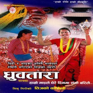 ดาวน์โหลดและฟังเพลง Hamro Bhaile Dharai พร้อมเนื้อเพลงจาก Shibu Giri