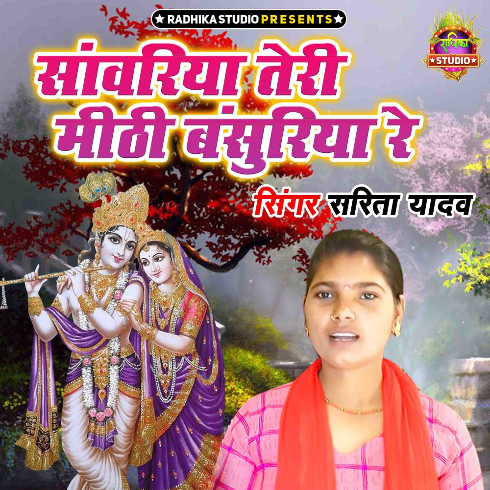 Sanwariya Teri Mithi Banshuriya Re