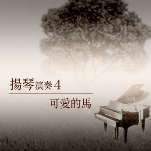 Listen to 求愛的條件 song with lyrics from 杨灿明