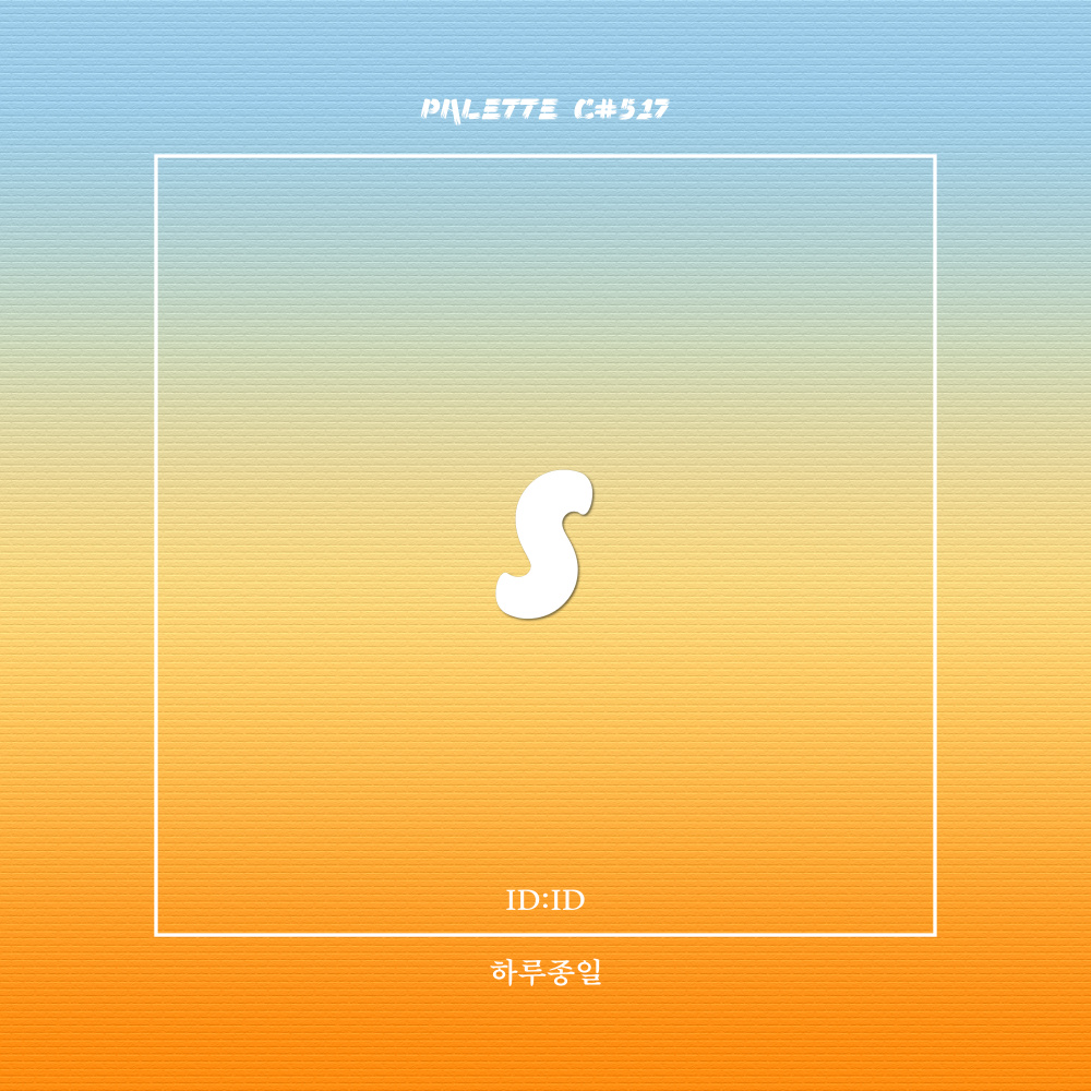 하루종일 (feat. ID:ID) (All Day Long)