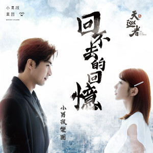 Dengarkan 回不去的回憶 lagu dari 小男孩乐团 dengan lirik