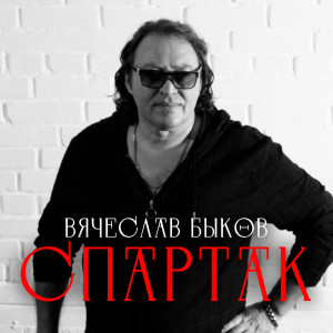Listen to Спартак song with lyrics from Вячеслав Быков