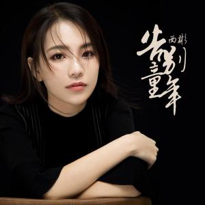 收聽西彬的告別童年 (完整版)歌詞歌曲