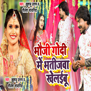 Listen to Bhauji Godi Me Bhatijwa Khelaibu song with lyrics from Khushbu Uttam