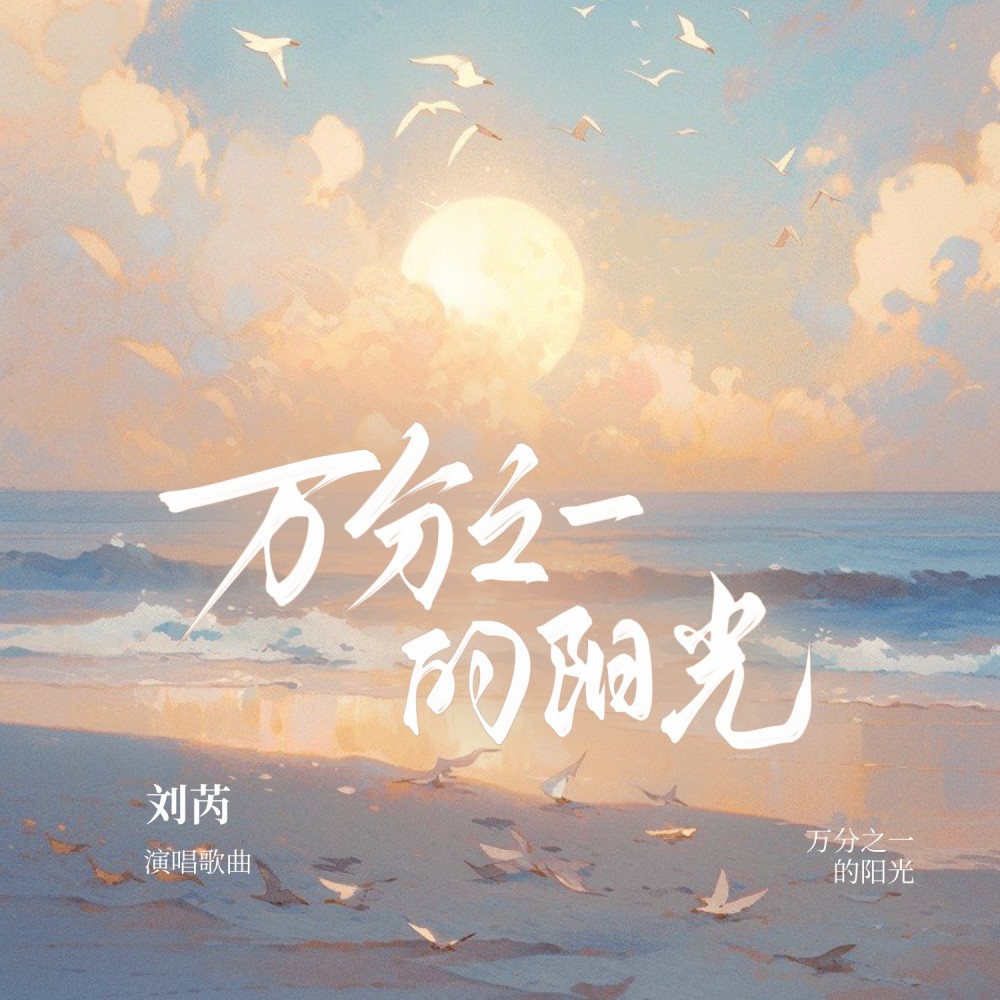 万分之一的阳光