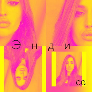 Listen to Энди song with lyrics from CG
