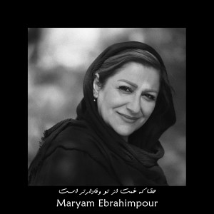 Album حقا که غمت از تو وفادارتر است from Maryam Ebrahimpour