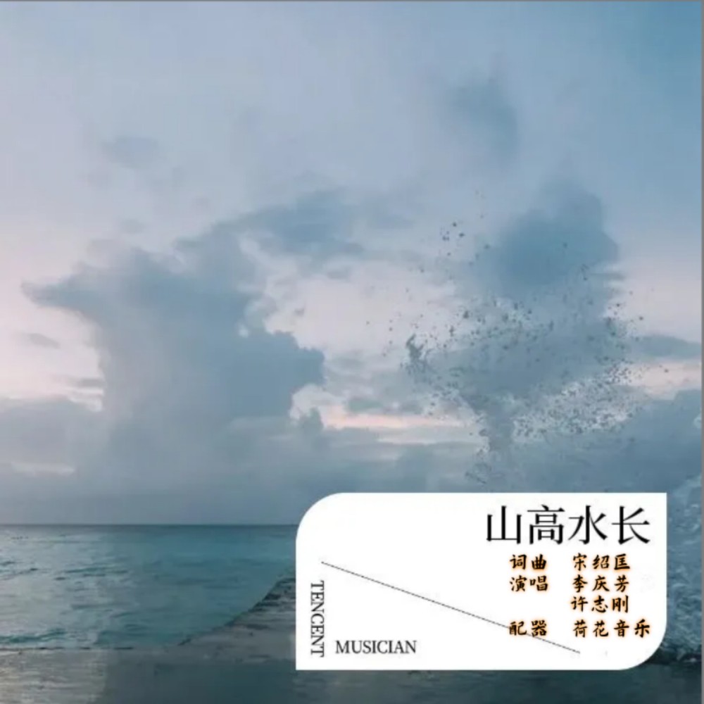 山高水长 (伴奏)