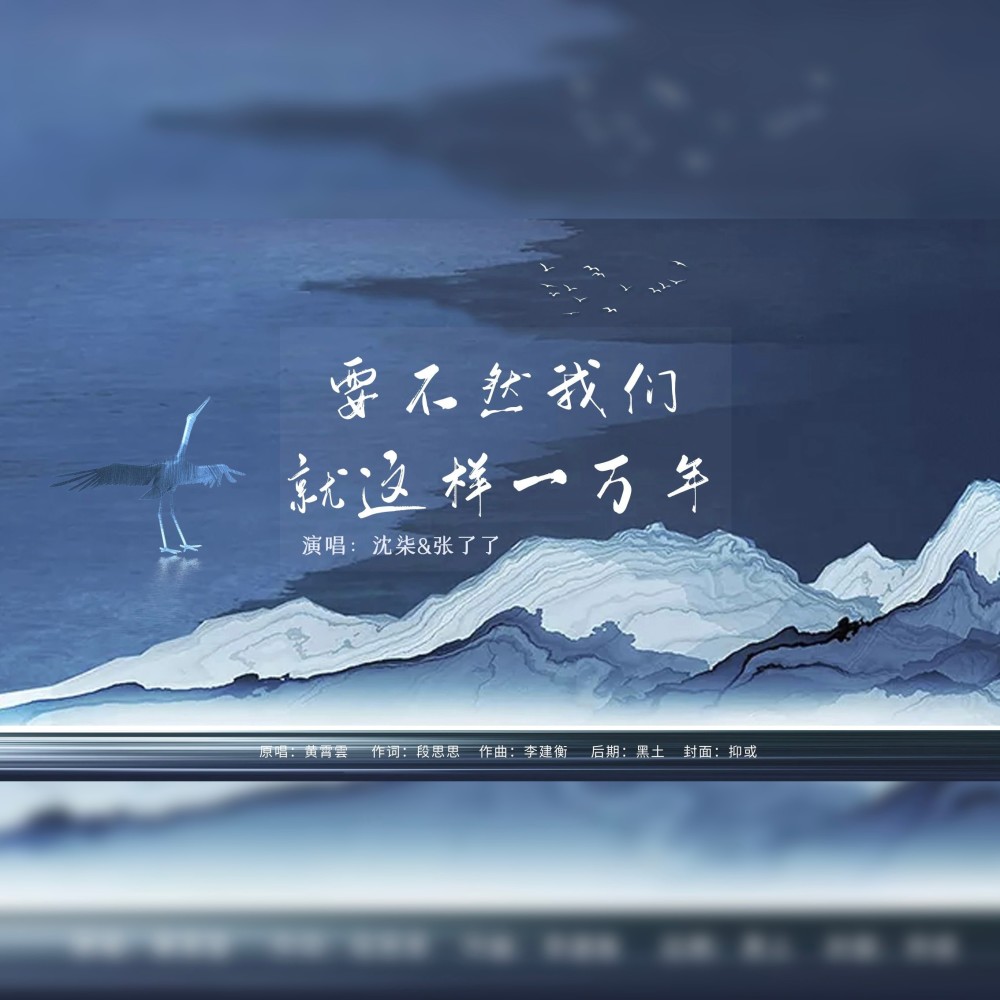 要不然我们就这样一万年 (cover: 爱小城) (完整版)