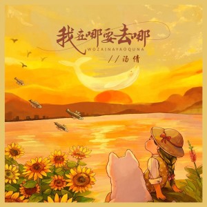 อัลบัม 我在哪要去哪（DJ京仔版） ศิลปิน 汤倩