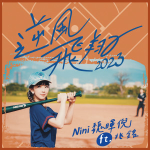 魏暉倪的專輯逆風飛翔2023