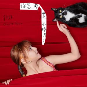 Listen to 你怎麼還不睡呢 song with lyrics from Claire (郭静)