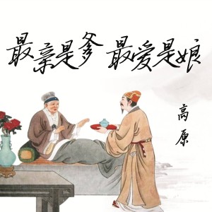 Album 最亲是爹最爱是娘 from 高原