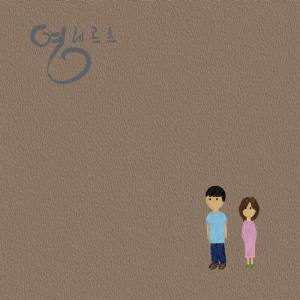 อัลบัม 따끔 ศิลปิน 박영훈