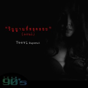 ดาวน์โหลดและฟังเพลง วิญญาณที่หลุดลอย พร้อมเนื้อเพลงจาก VEEVI Supanut