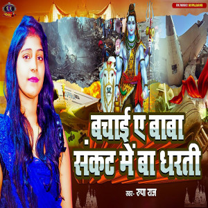 Listen to Bachai Ye Baba Sankat Me Ba Dharti song with lyrics from Rupa Raj
