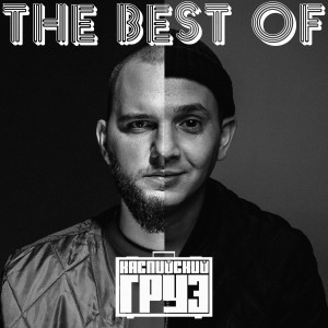 Listen to Давай уедем (Explicit) song with lyrics from Каспийский груз