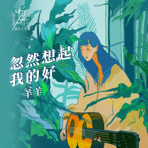 Dengarkan 忽然想起我的好 lagu dari 羊羊 dengan lirik