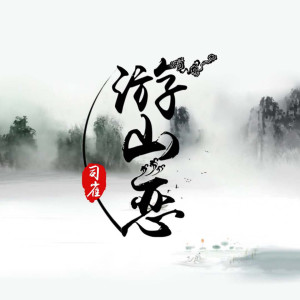 ดาวน์โหลดและฟังเพลง 游山恋 (伴奏) พร้อมเนื้อเพลงจาก 司雀