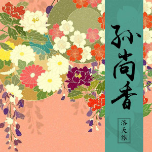 收聽洛天依的孫尚香 (翻唱)歌詞歌曲