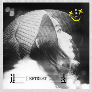 收听曲肖冰的退歌词歌曲