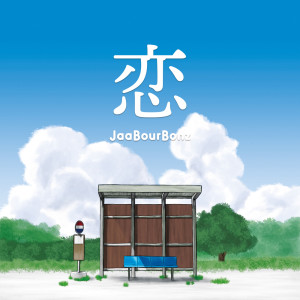 Listen to 恋 song with lyrics from JaaBourBonz