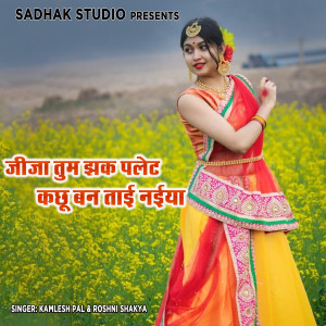 Listen to Jija Tum Jhak Palet Kachu Ban Tai Naiya song with lyrics from Kamlesh Pal