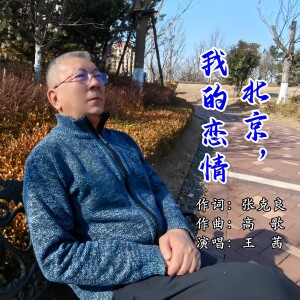 Album 北京，我的恋情 from 