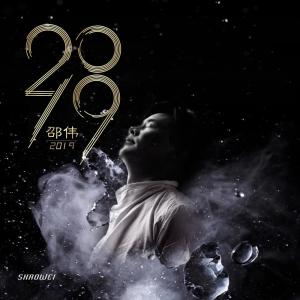 Listen to 2019 (Instrumental) (伴奏) song with lyrics from 邵伟