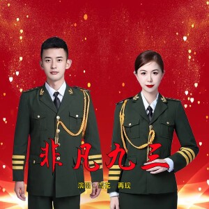 Listen to 非凡九三（对唱版） (伴奏) song with lyrics from 雪花