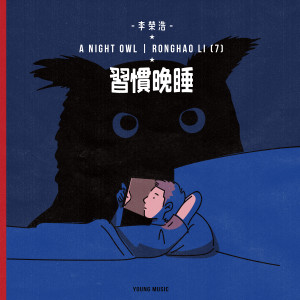 อัลบัม 习惯晚睡 ศิลปิน Ronghao Li