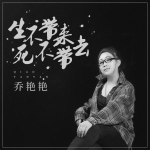 收聽喬豔豔的生不帶來死不帶去 (伴奏)歌詞歌曲