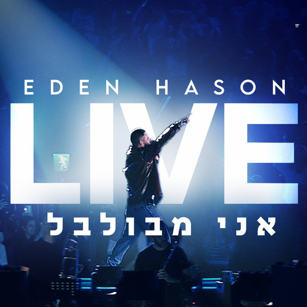 אני מבולבל (מנורה לייב)