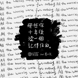 收听Love的那些你十年後沒一個記得住的歌词歌曲