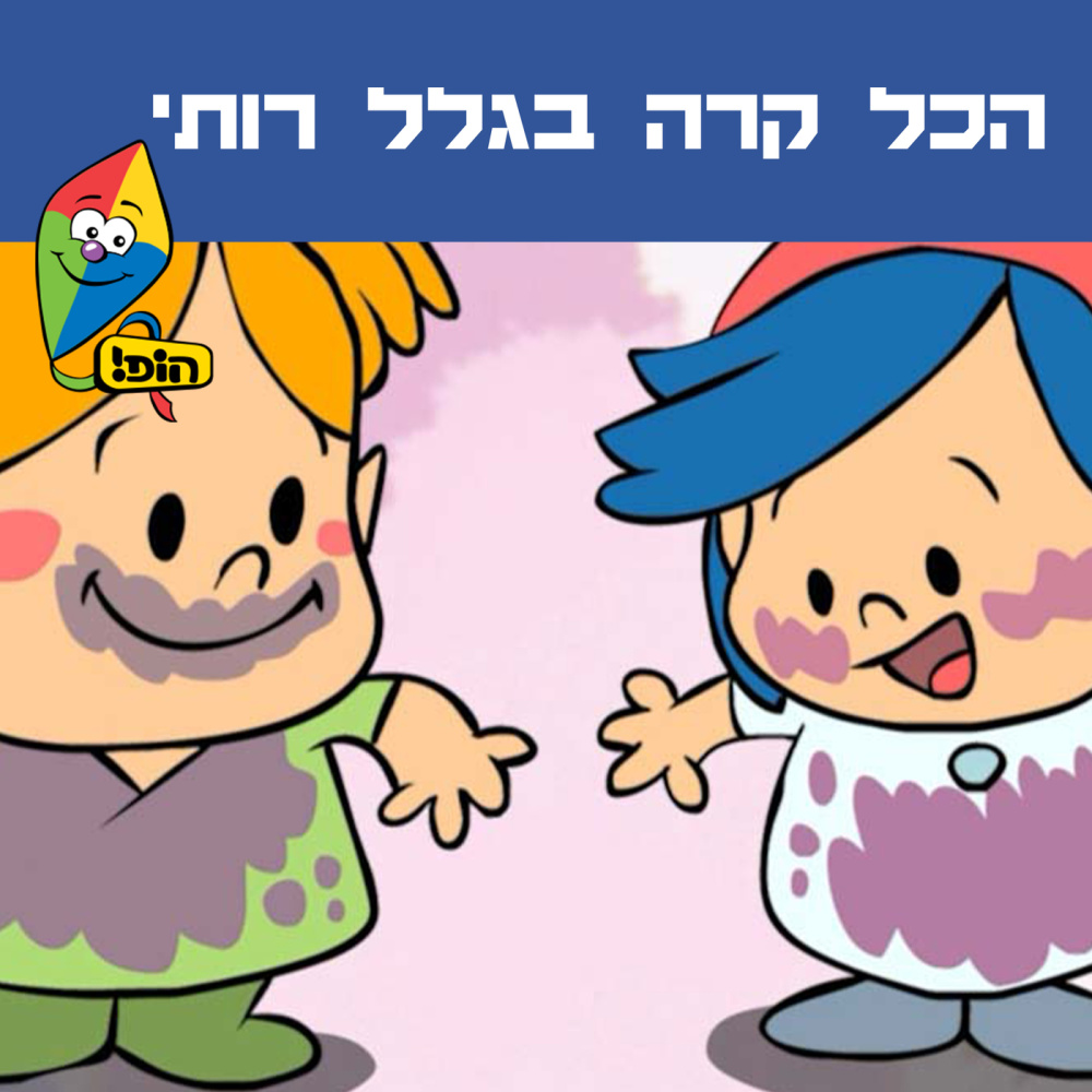 הכל קרה בגלל רותי