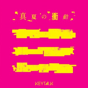收聽KEYTALK的Manatsuno Shoudou歌詞歌曲