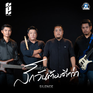 Listen to สักวันต้องดีกว่า song with lyrics from Silence