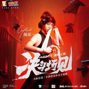 Dengarkan lagu 决斗场见 (纯音乐) nyanyian 陈乐一 dengan lirik
