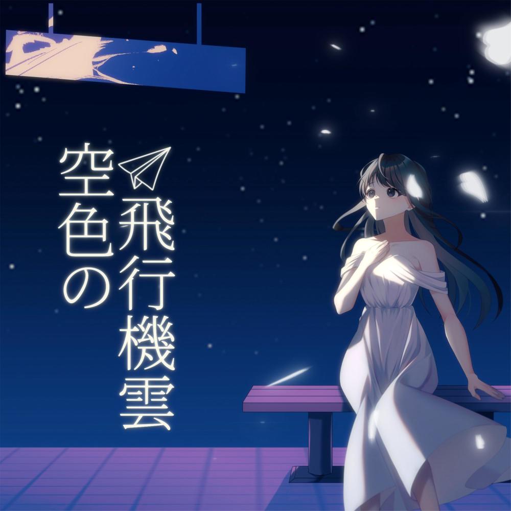 空色の飛行機雲 (feat. 夏色花梨)