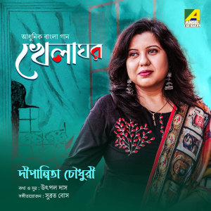 收聽Dipanwita Chowdhury的Khelaghor歌詞歌曲