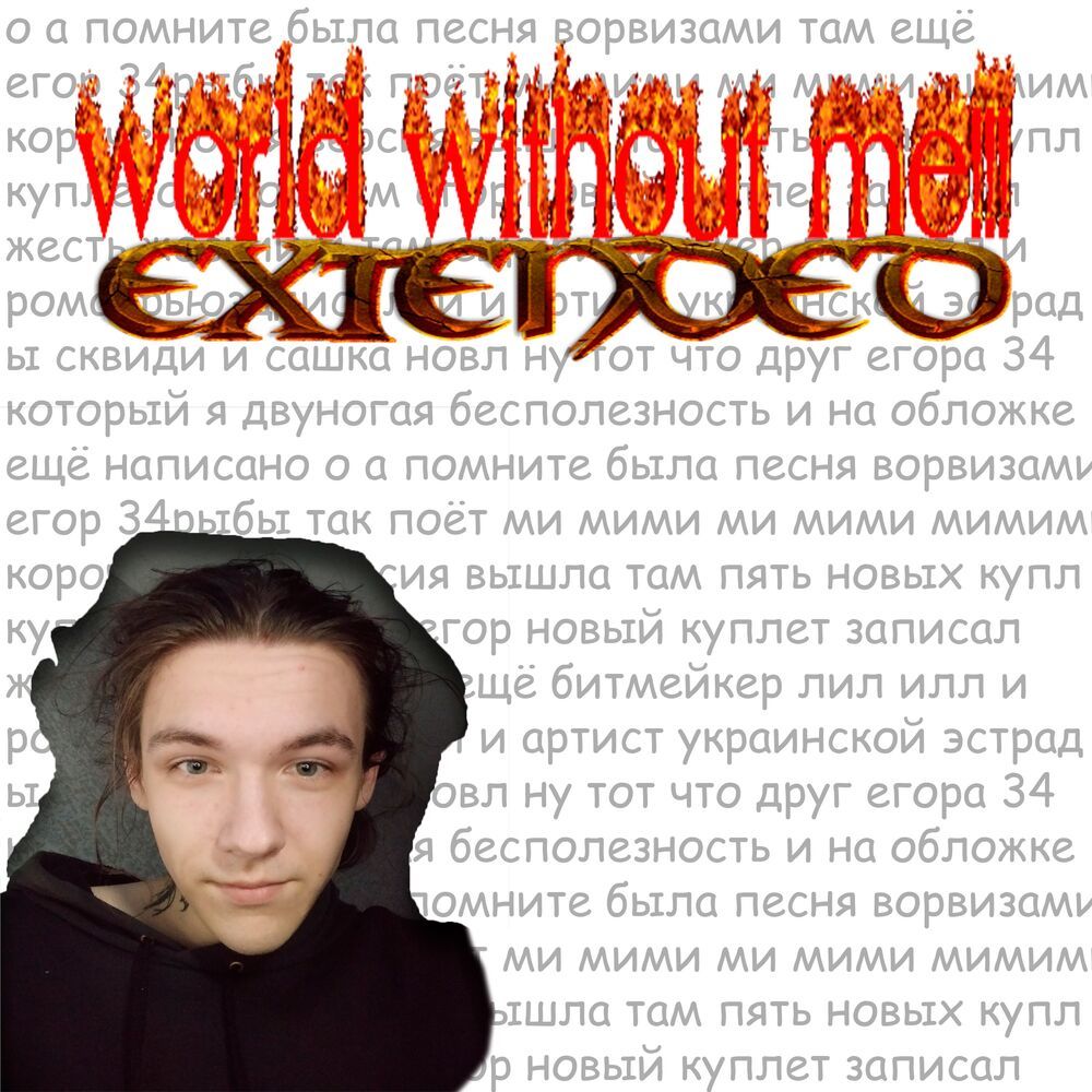 world without me!!! (extended|Explicit)