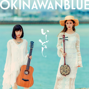 ดาวน์โหลดและฟังเพลง Okinawan Blue พร้อมเนื้อเพลงจาก I-dushi